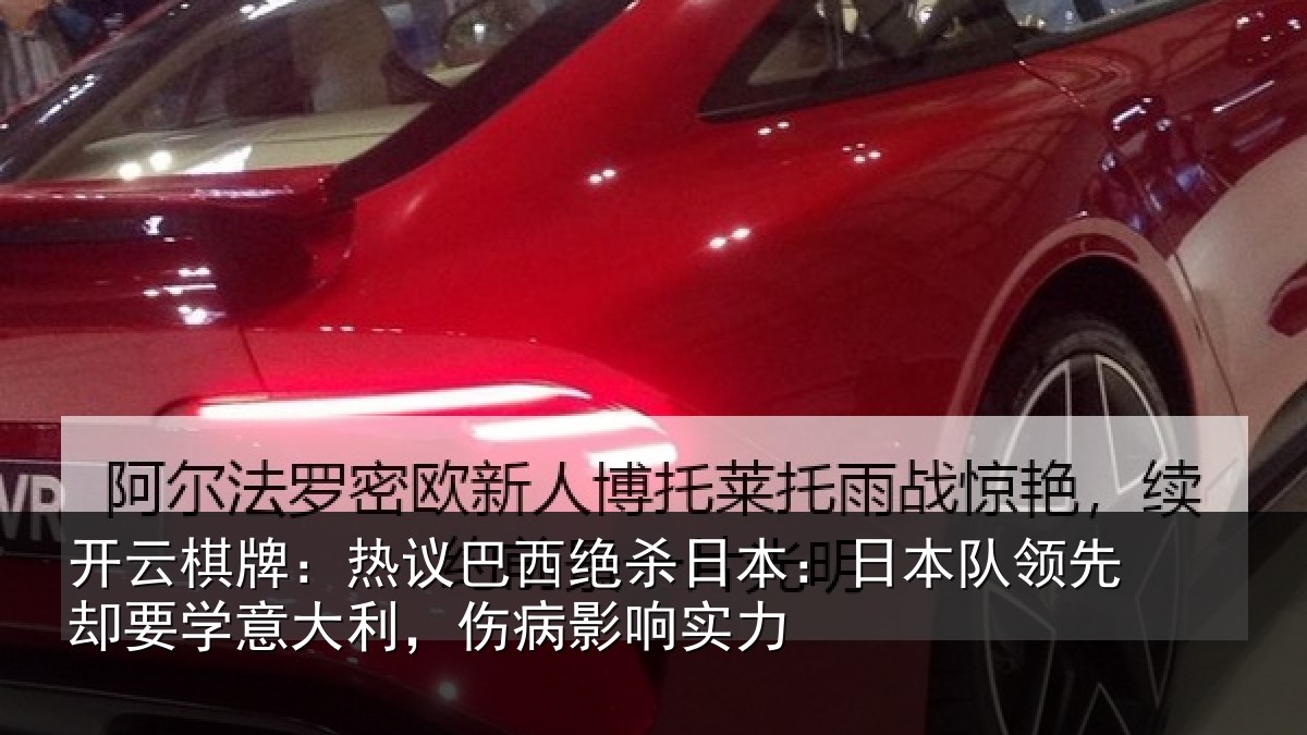 开云棋牌:热议相关情况队领相关情况病影响实力