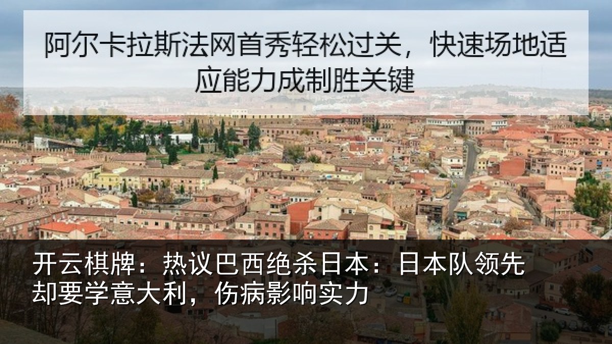 开云棋牌：热议巴西绝杀日本：日本队领先却要学意大利，伤病影响实力