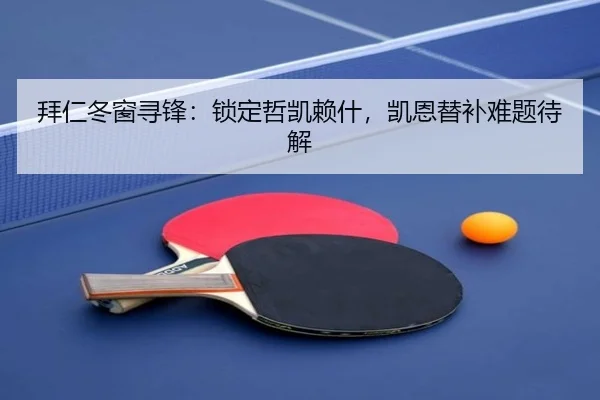 拜仁冬窗寻锋：锁定哲凯赖什，凯恩替补难题待解