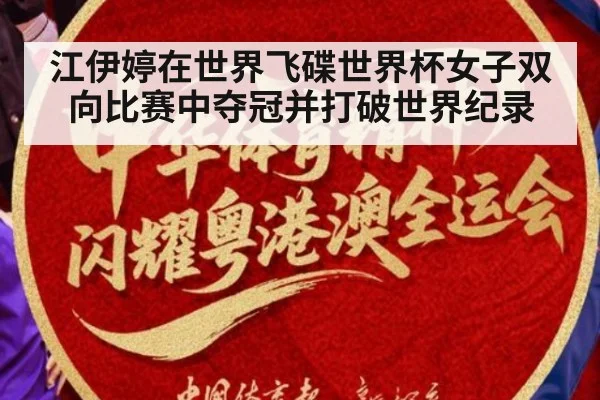 江伊婷在世界飞碟世界杯女子双向比赛中夺冠并打破世界纪录