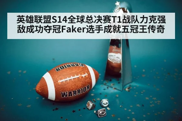 英雄联盟S14全球总决赛T1战队力克强敌成功夺冠Faker选手成就五冠王传奇