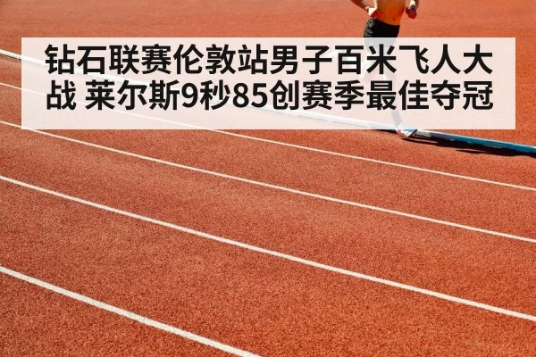 钻石联赛伦敦站男子百米飞人大战 莱尔斯9秒85创赛季最佳夺冠